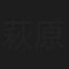 萩原明日香