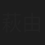 萩由起子