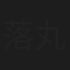 落丸紗矢