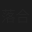 落合萌