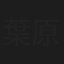 葉原アキ