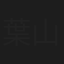 葉山千恵子
