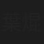 葉焜霖