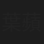 葉蘋逸