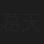 葛天