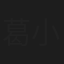葛小宝