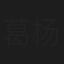 葛杨曦