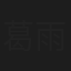 葛雨彤