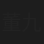 董九力