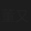 董又霖