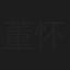 董怀玉