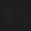 董炜钦