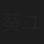 葵ユミ