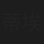 蒂埃里·贝罗德