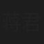 蒋君