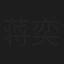 蒋奕明