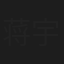 蒋宇扬
