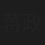 蒋政道
