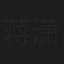 蒋潇林