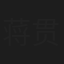 蒋贯君