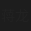 蒋龙