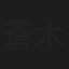 蒼木るい