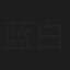 蓝白
