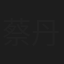蔡丹