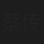 蔡传道