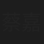 蔡嘉
