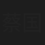 蔡国隆