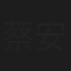 蔡安乔