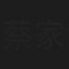蔡家杰