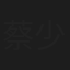 蔡少天