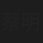 蔡明毅