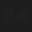 蔡美珠