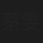 蔡雯