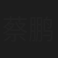 蔡鹏飞