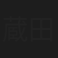 蔵田尚樹