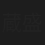 蔵盛妃那乃