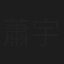 蕭宇辰