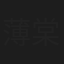 薄棠