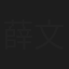 薛文君