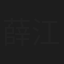 薛江涛