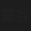 藁谷浩一