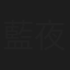 藍夜