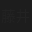 藤井貴彦