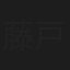 藤戸木綿子