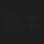 藤本清一