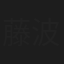 藤波洸子
